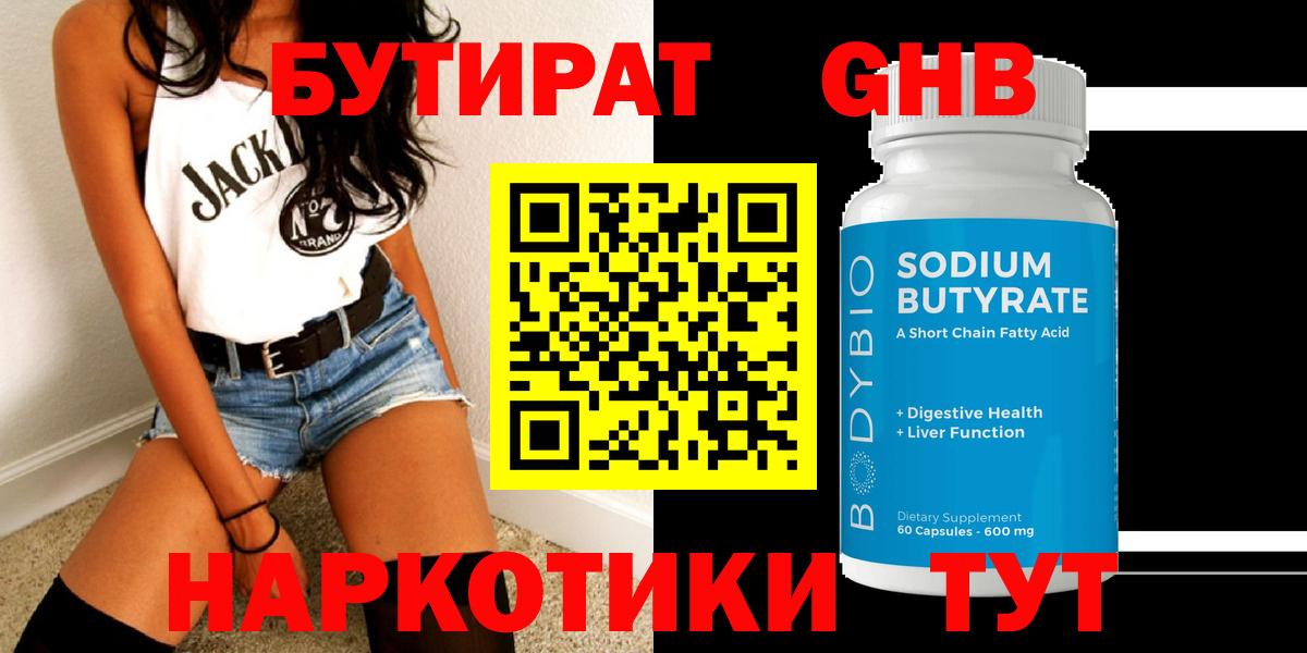 Бутират  БУТИРАТ оксибутират  Вход с VPN  Егорьевск 